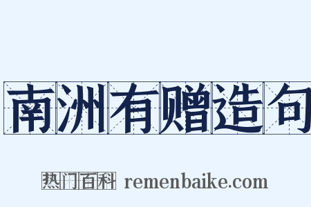 南洲有赠造句是什么意思的图片